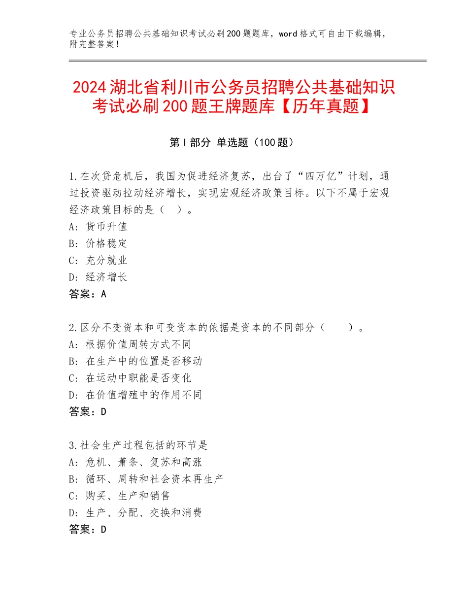 2024湖北省利川市公务员招聘公共基础知识考试必刷200题王牌题库【历年真题】_第1页