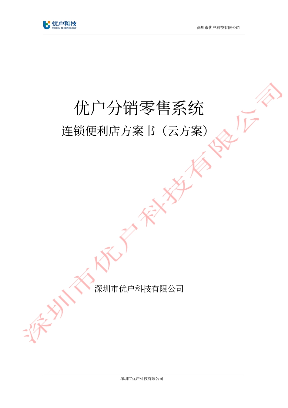 优户云POS零售系统解决方案_第1页