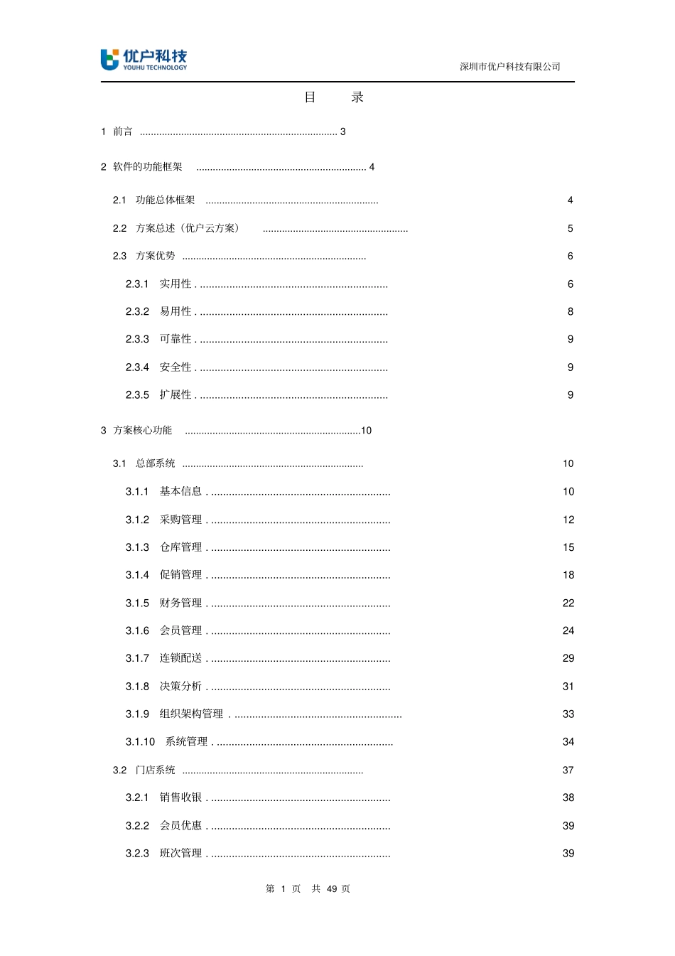 优户云POS零售系统解决方案_第2页