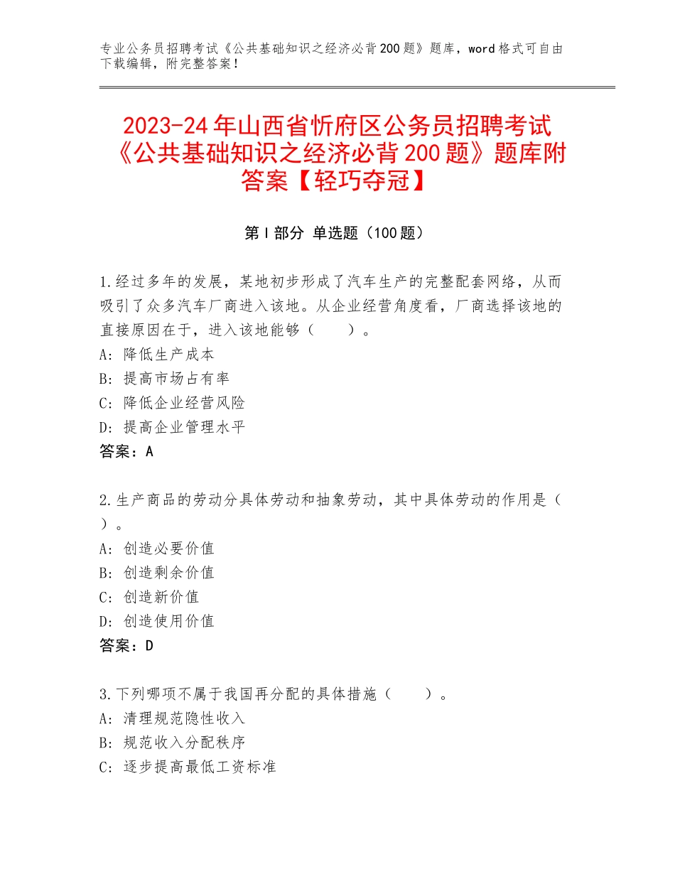 2023-24年山西省忻府区公务员招聘考试《公共基础知识之经济必背200题》题库附答案【轻巧夺冠】_第1页