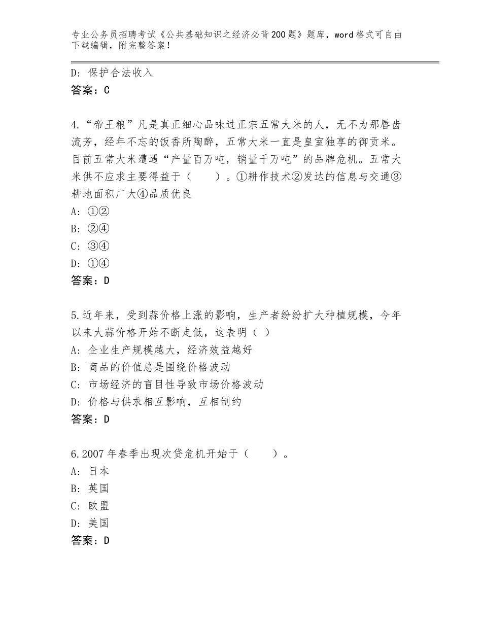 2023-24年山西省忻府区公务员招聘考试《公共基础知识之经济必背200题》题库附答案【轻巧夺冠】_第2页