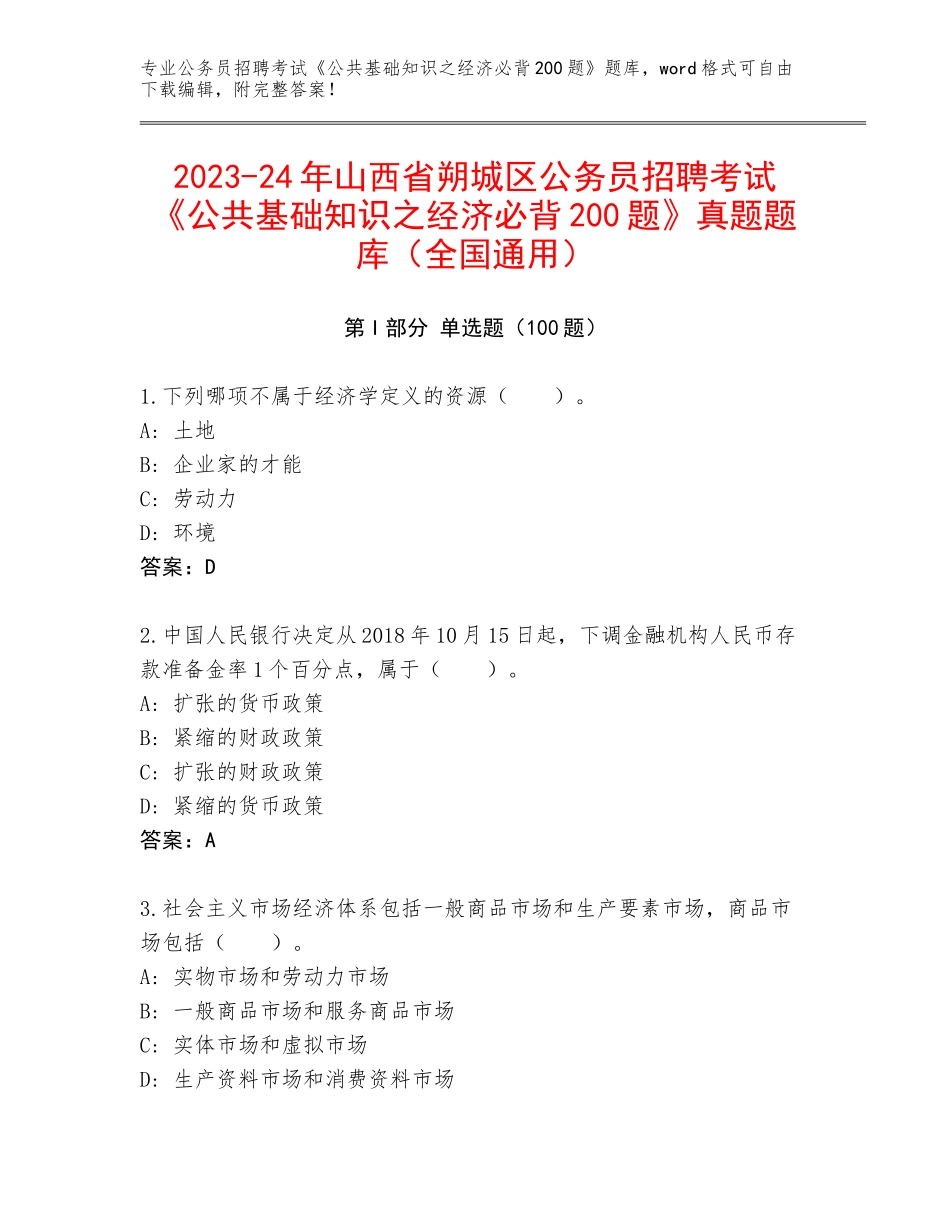 2023-24年山西省朔城区公务员招聘考试《公共基础知识之经济必背200题》真题题库（全国通用）_第1页
