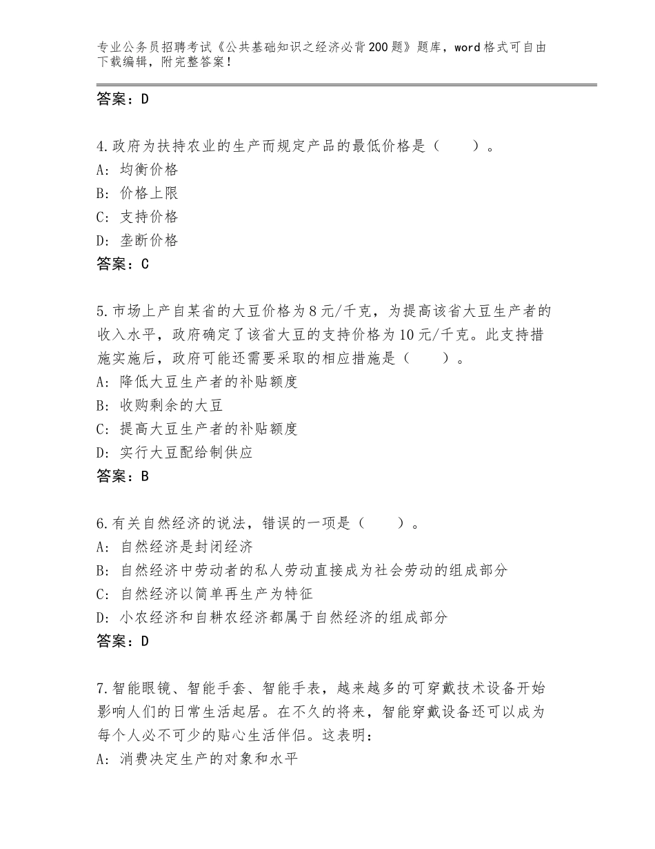 2023-24年山西省朔城区公务员招聘考试《公共基础知识之经济必背200题》真题题库（全国通用）_第2页