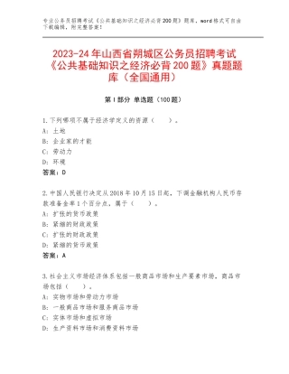 2023-24年山西省朔城区公务员招聘考试《公共基础知识之经济必背200题》真题题库（全国通用）