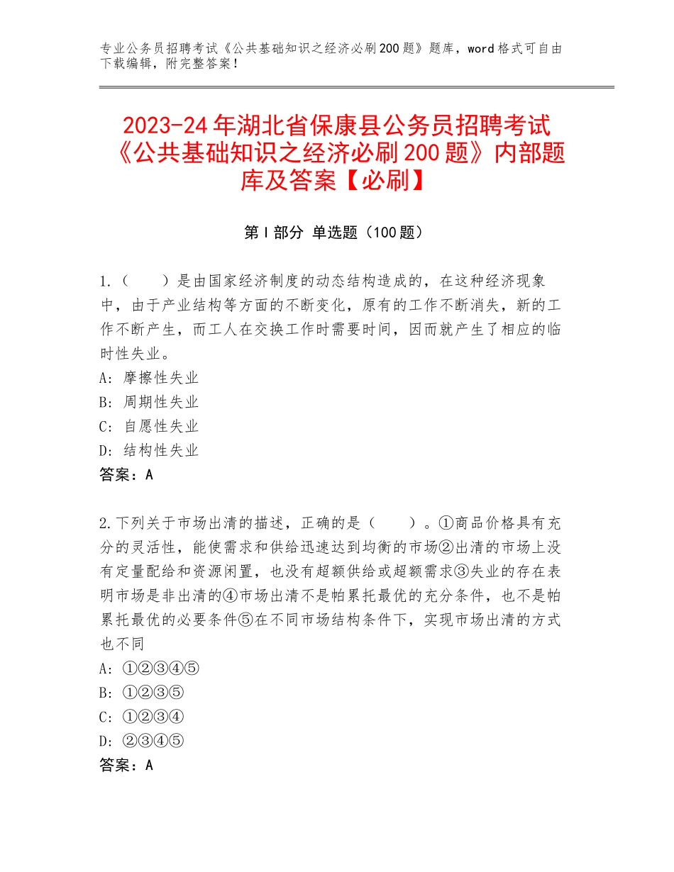 2023-24年湖北省保康县公务员招聘考试《公共基础知识之经济必刷200题》内部题库及答案【必刷】_第1页