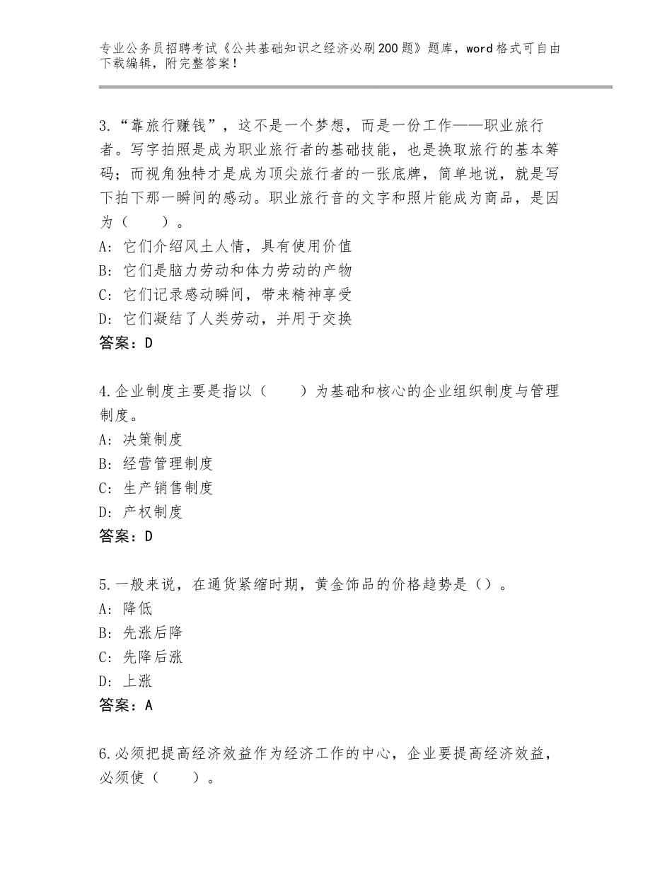 2023-24年湖北省保康县公务员招聘考试《公共基础知识之经济必刷200题》内部题库及答案【必刷】_第2页