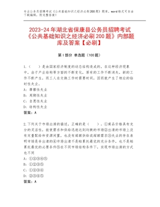 2023-24年湖北省保康县公务员招聘考试《公共基础知识之经济必刷200题》内部题库及答案【必刷】