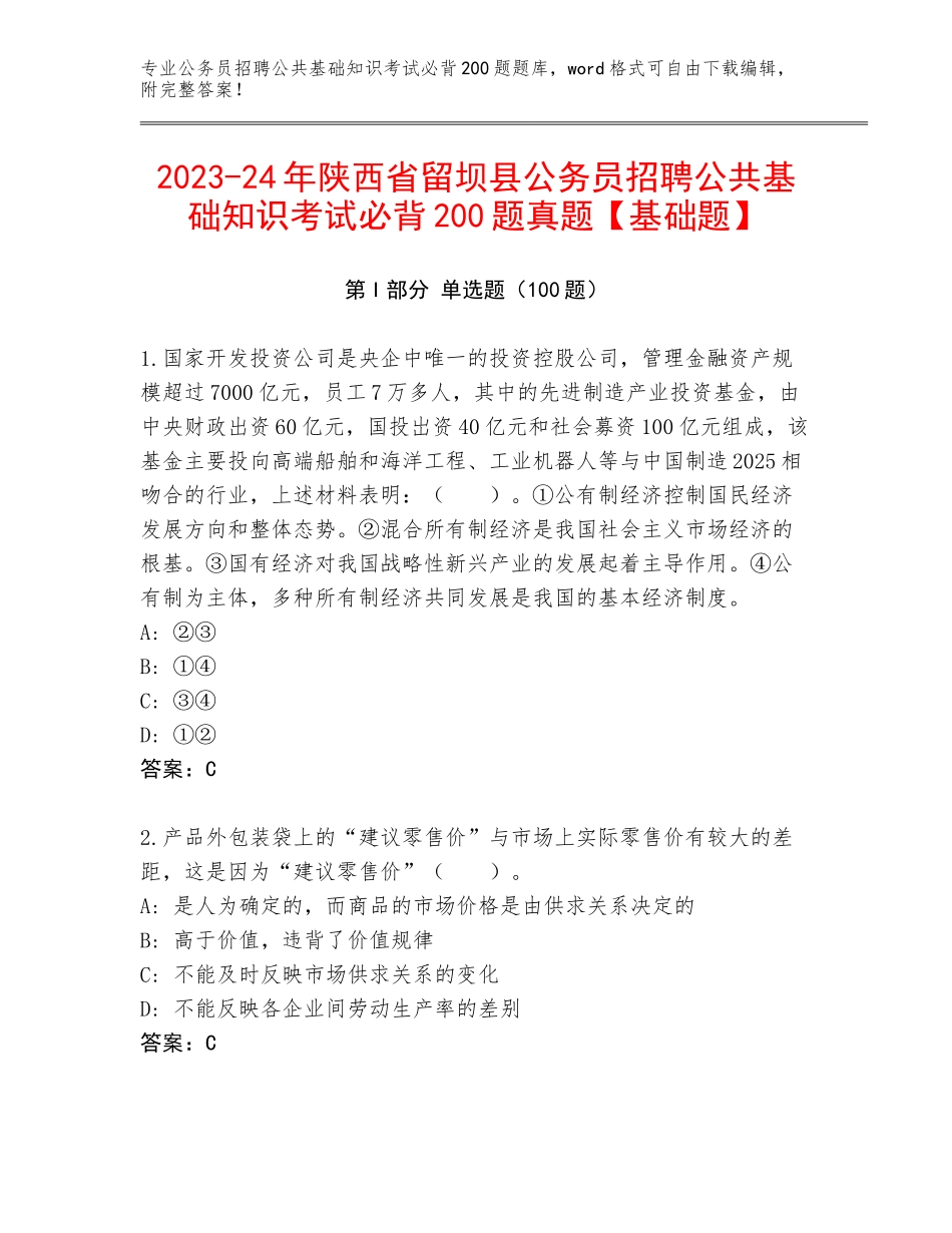 2023-24年陕西省留坝县公务员招聘公共基础知识考试必背200题真题【基础题】_第1页