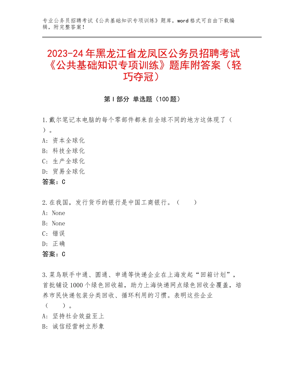 2023-24年黑龙江省龙凤区公务员招聘考试《公共基础知识专项训练》题库附答案（轻巧夺冠）_第1页