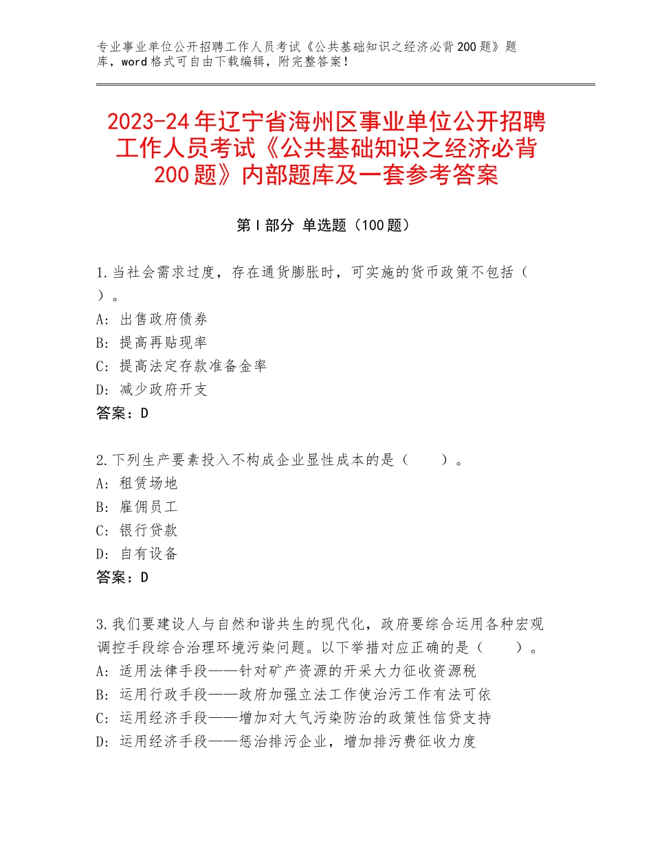 2023-24年辽宁省海州区事业单位公开招聘工作人员考试《公共基础知识之经济必背200题》内部题库及一套参考答案_第1页