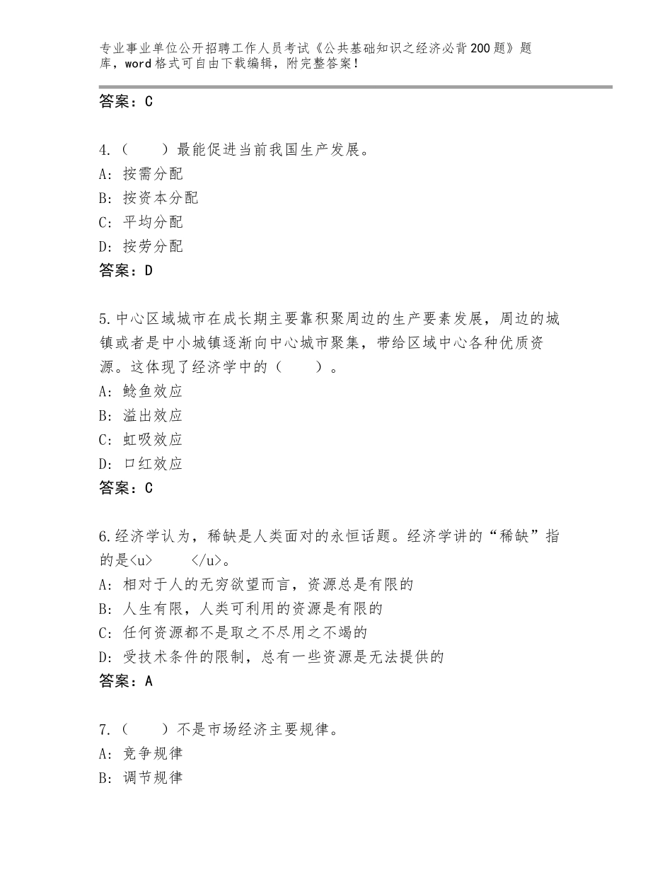 2023-24年辽宁省海州区事业单位公开招聘工作人员考试《公共基础知识之经济必背200题》内部题库及一套参考答案_第2页