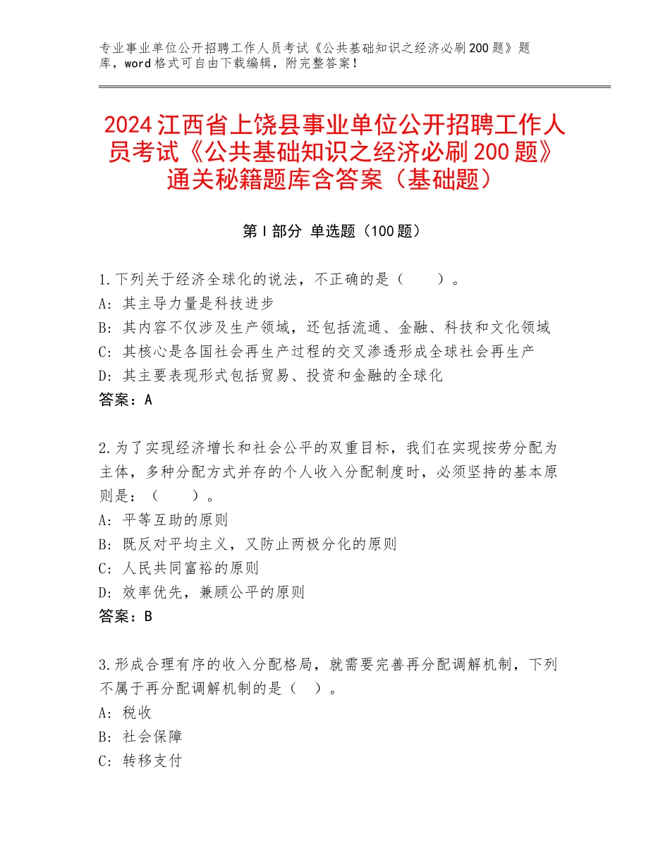 2024江西省上饶县事业单位公开招聘工作人员考试《公共基础知识之经济必刷200题》通关秘籍题库含答案（基础题）_第1页