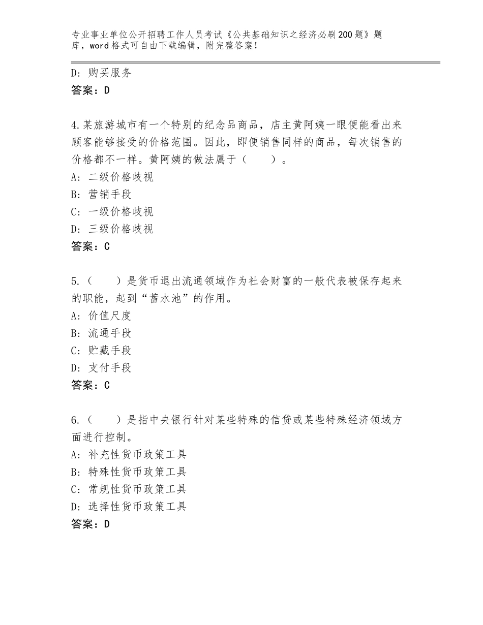 2024江西省上饶县事业单位公开招聘工作人员考试《公共基础知识之经济必刷200题》通关秘籍题库含答案（基础题）_第2页