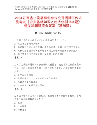 2024江西省上饶县事业单位公开招聘工作人员考试《公共基础知识之经济必刷200题》通关秘籍题库含答案（基础题）