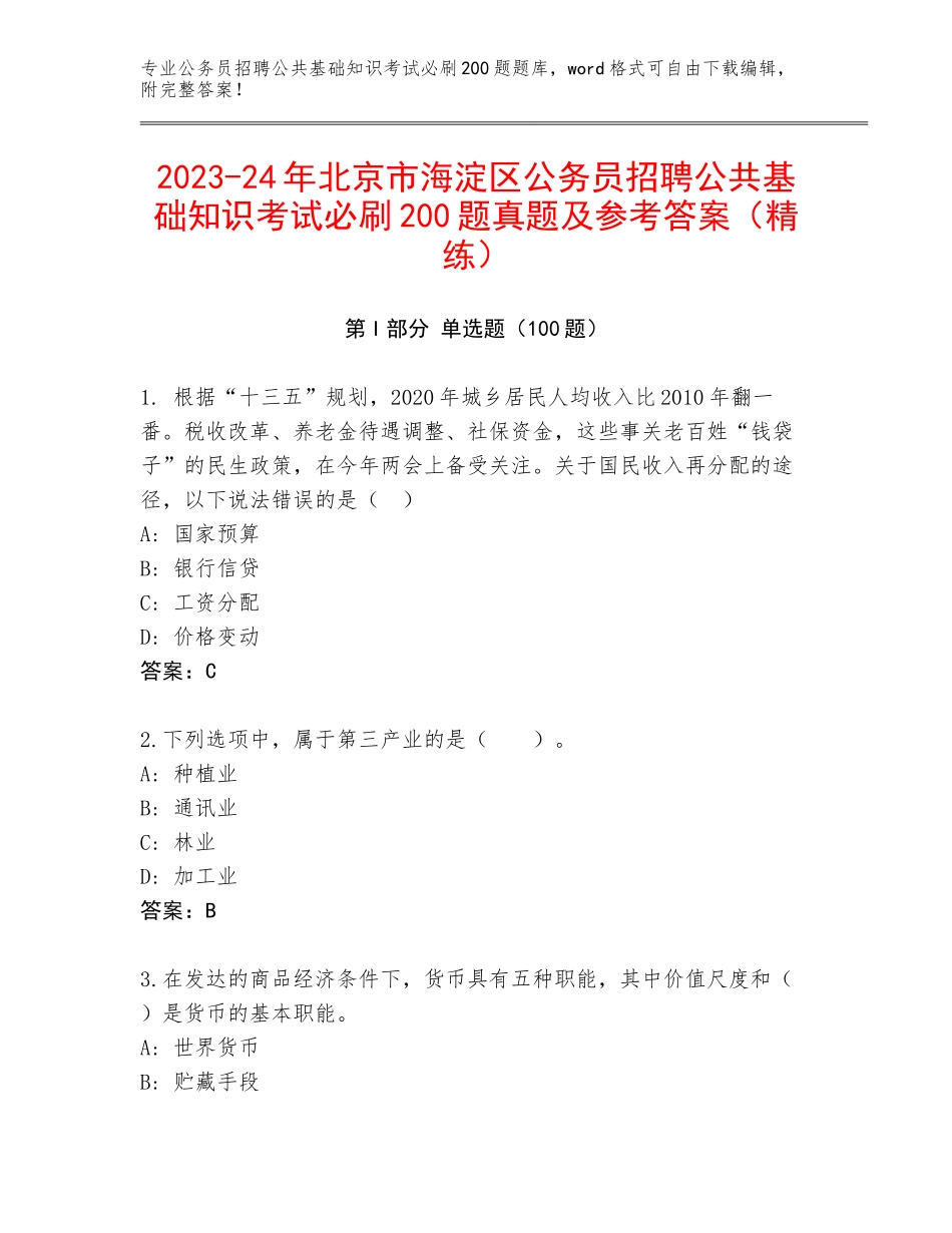 2023-24年北京市海淀区公务员招聘公共基础知识考试必刷200题真题及参考答案（精练）_第1页