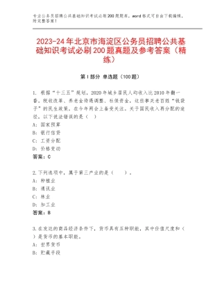 2023-24年北京市海淀区公务员招聘公共基础知识考试必刷200题真题及参考答案（精练）