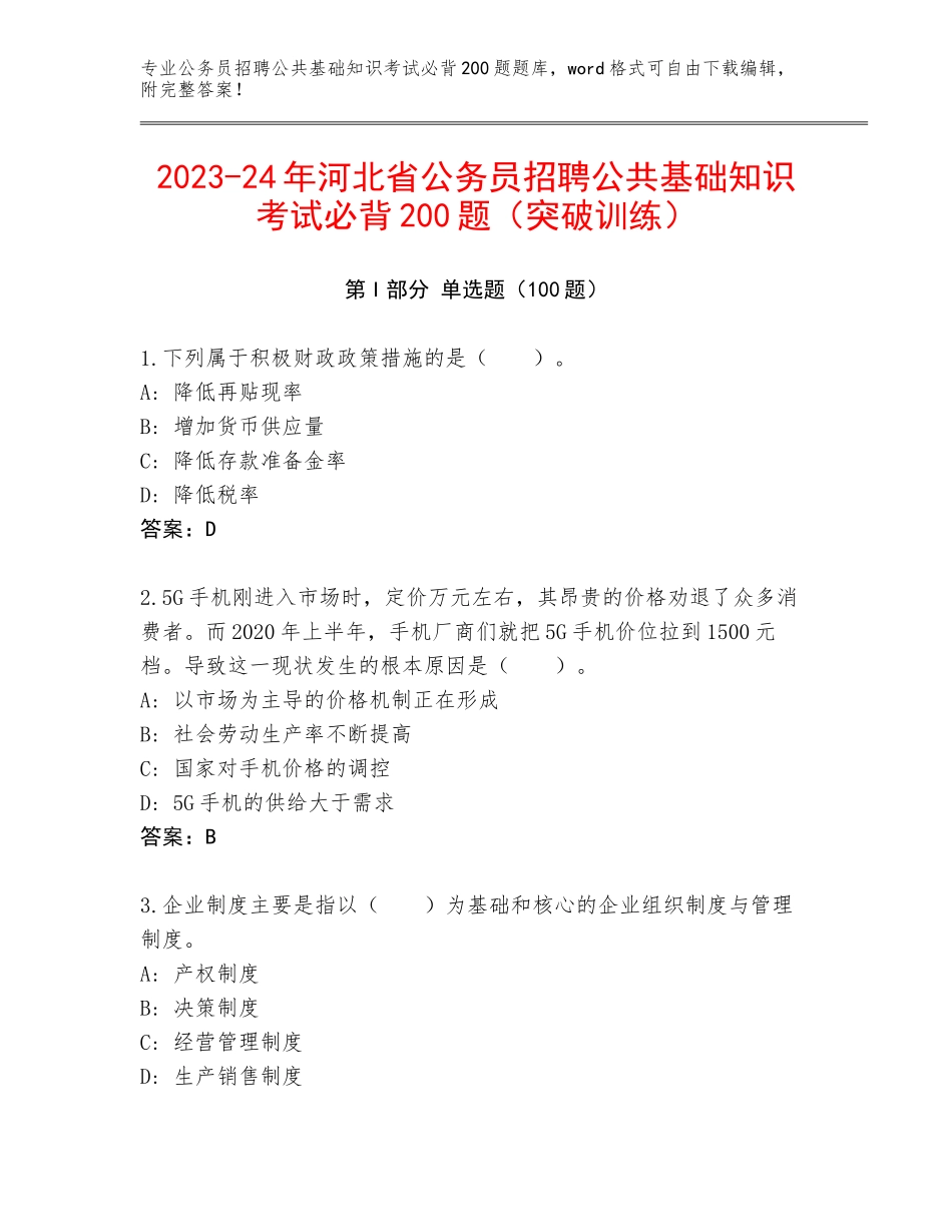 2023-24年河北省公务员招聘公共基础知识考试必背200题（突破训练）_第1页