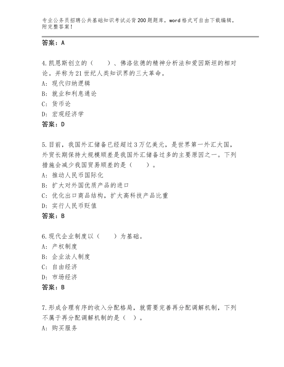 2023-24年河北省公务员招聘公共基础知识考试必背200题（突破训练）_第2页