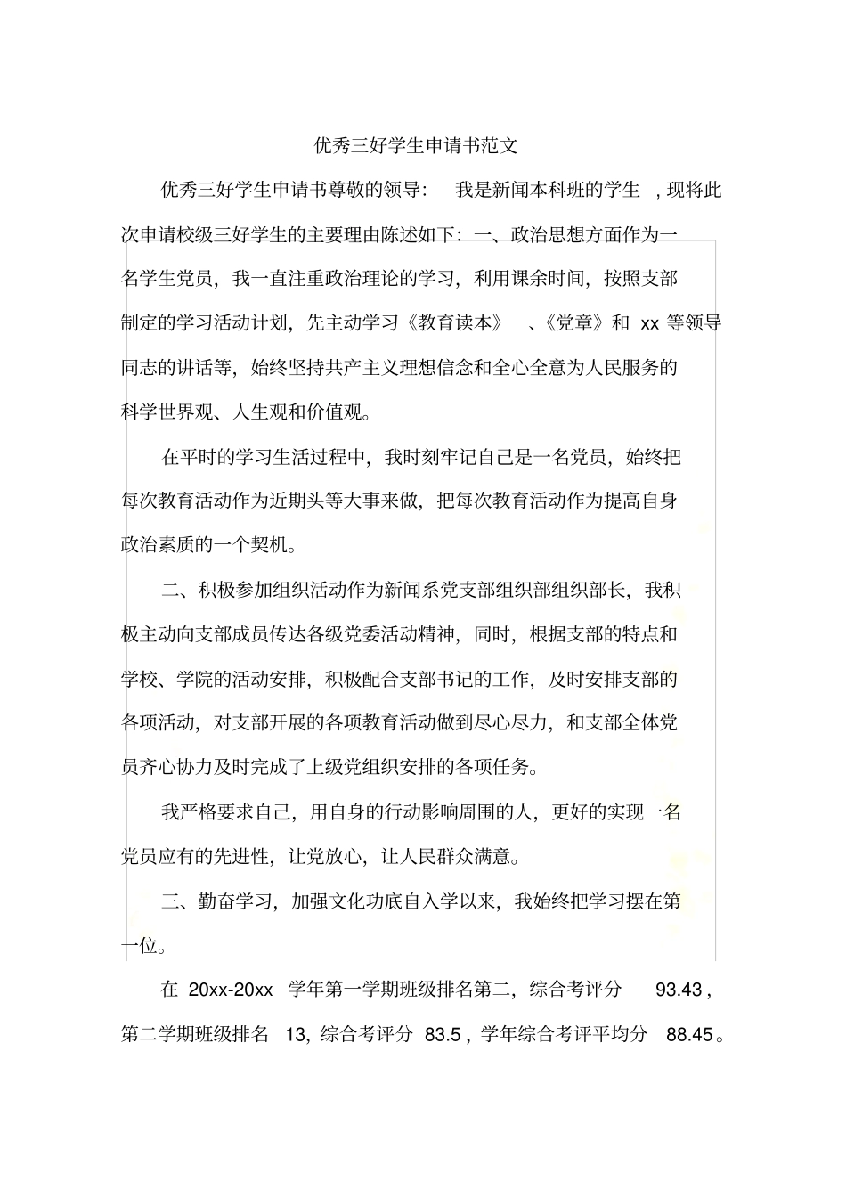 优秀三好学生申请书范文_第2页