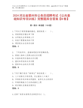 2024河北省霸州市公务员招聘考试《公共基础知识专项训练》完整题库含答案【B卷】