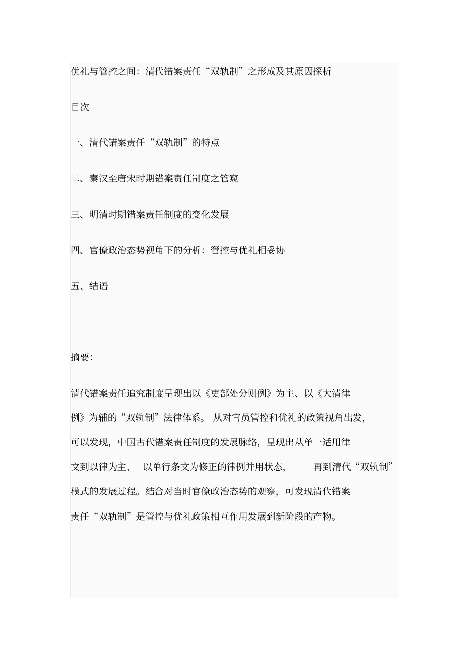优礼与管控之间：清代错案责任双轨制之形成及其原因探析_第1页