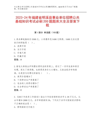 2023-24年福建省明溪县事业单位招聘公共基础知识考试必刷200题题库大全及答案下载