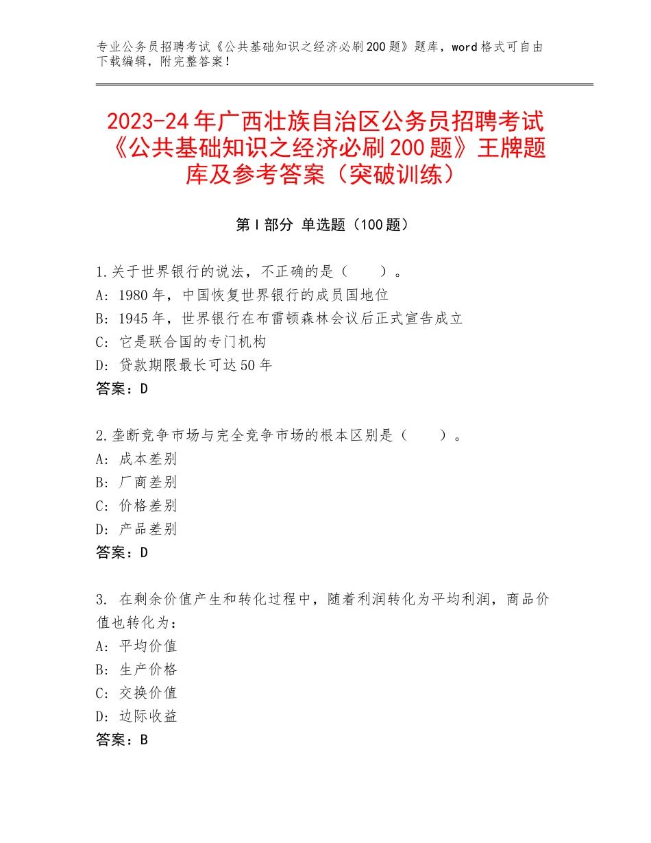 2023-24年广西壮族自治区公务员招聘考试《公共基础知识之经济必刷200题》王牌题库及参考答案（突破训练）_第1页