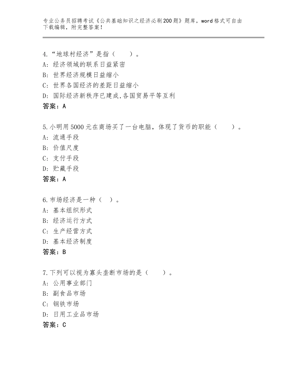 2023-24年广西壮族自治区公务员招聘考试《公共基础知识之经济必刷200题》王牌题库及参考答案（突破训练）_第2页