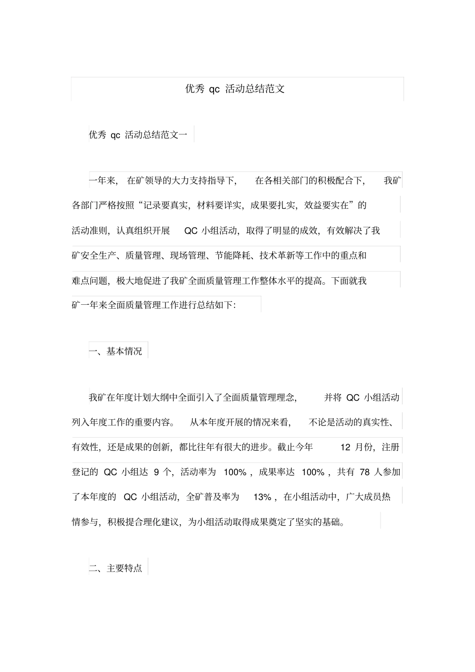 优秀qc活动总结范文_第1页