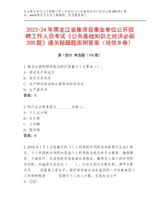 2023-24年黑龙江省集贤县事业单位公开招聘工作人员考试《公共基础知识之经济必刷200题》通关秘籍题库附答案（培优B卷）