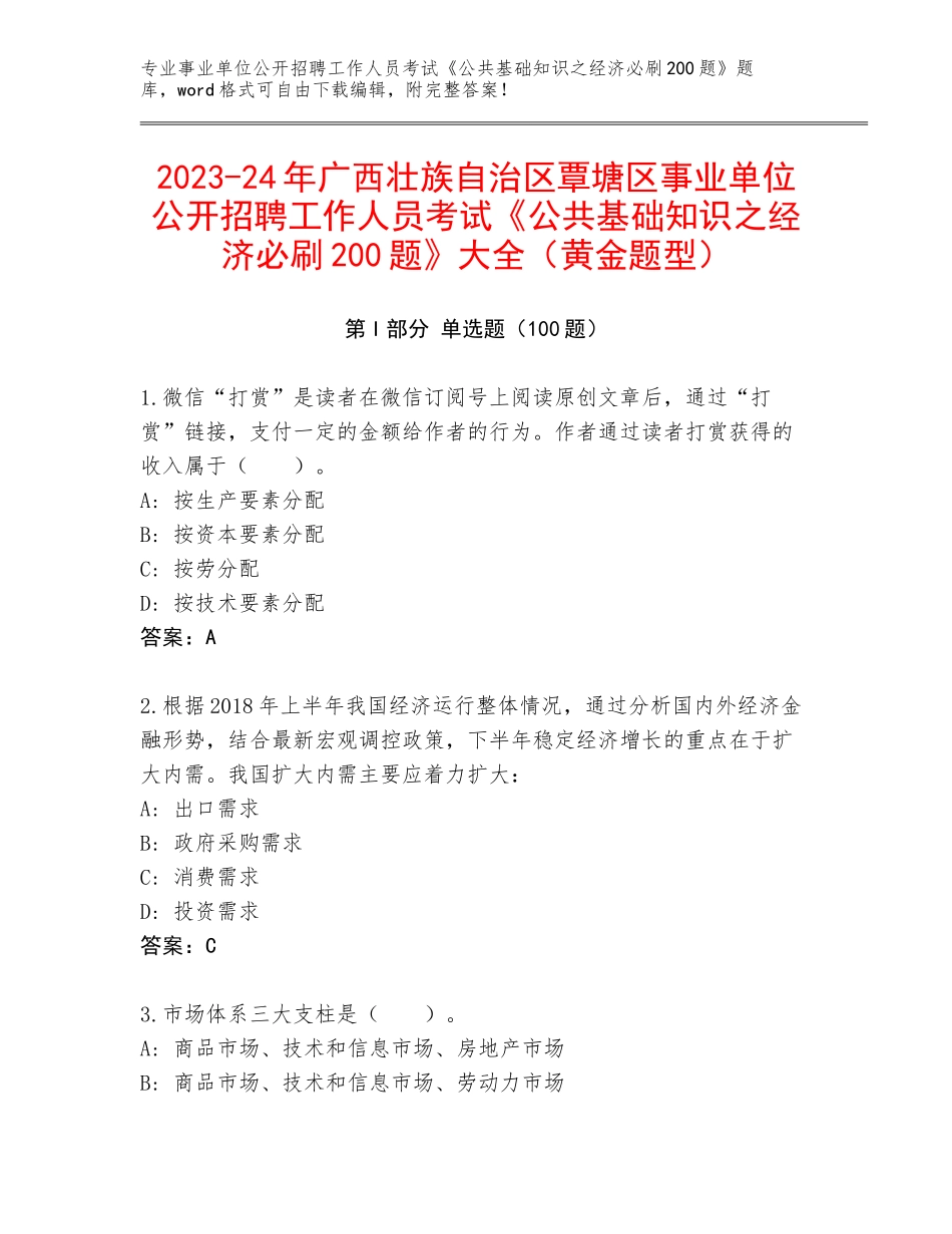 2023-24年广西壮族自治区覃塘区事业单位公开招聘工作人员考试《公共基础知识之经济必刷200题》大全（黄金题型）_第1页