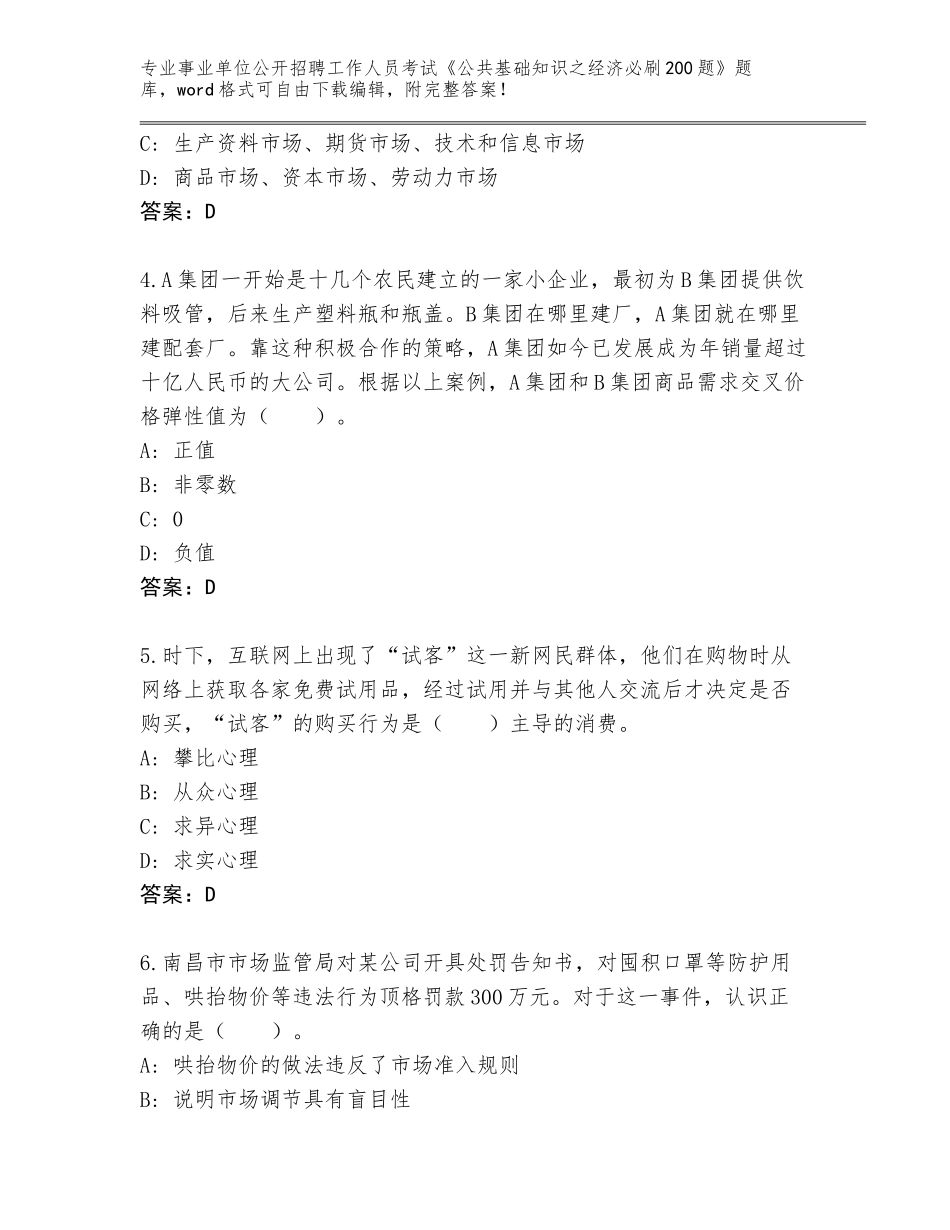 2023-24年广西壮族自治区覃塘区事业单位公开招聘工作人员考试《公共基础知识之经济必刷200题》大全（黄金题型）_第2页