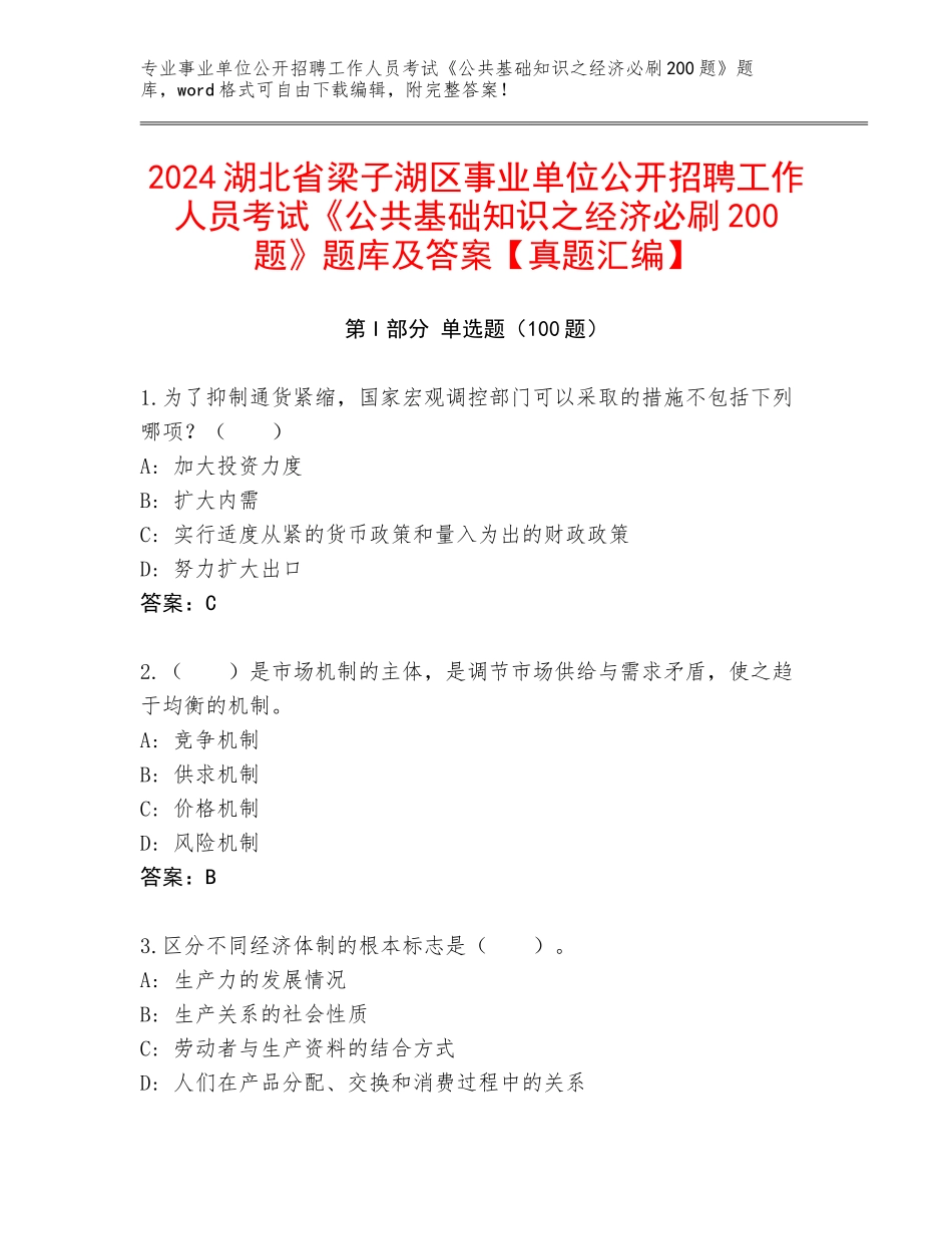 2024湖北省梁子湖区事业单位公开招聘工作人员考试《公共基础知识之经济必刷200题》题库及答案【真题汇编】_第1页