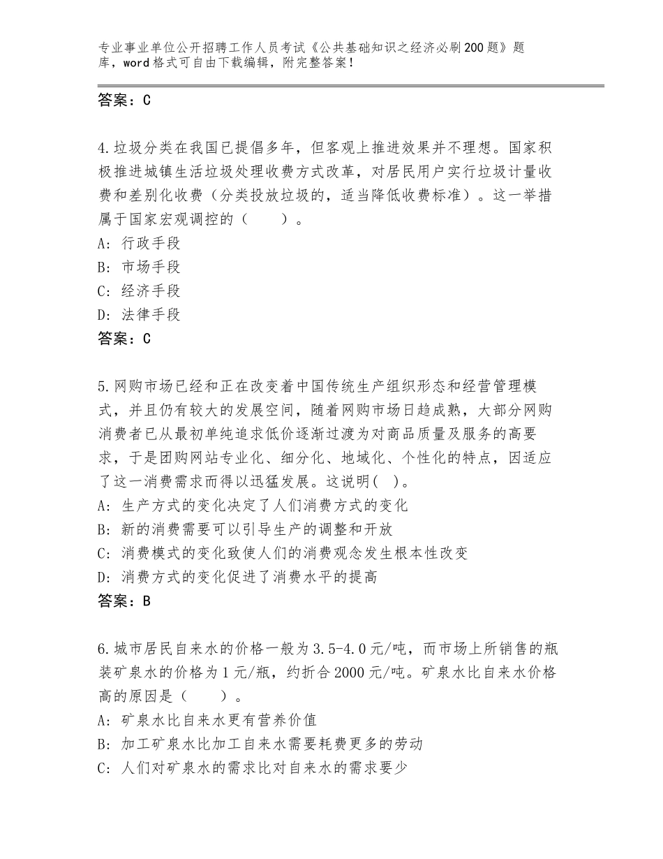 2024湖北省梁子湖区事业单位公开招聘工作人员考试《公共基础知识之经济必刷200题》题库及答案【真题汇编】_第2页