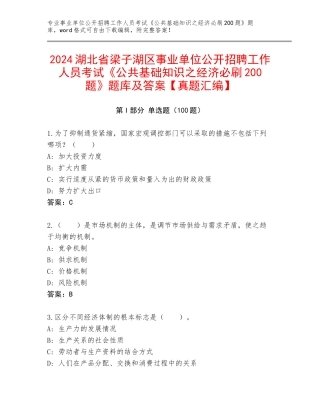 2024湖北省梁子湖区事业单位公开招聘工作人员考试《公共基础知识之经济必刷200题》题库及答案【真题汇编】