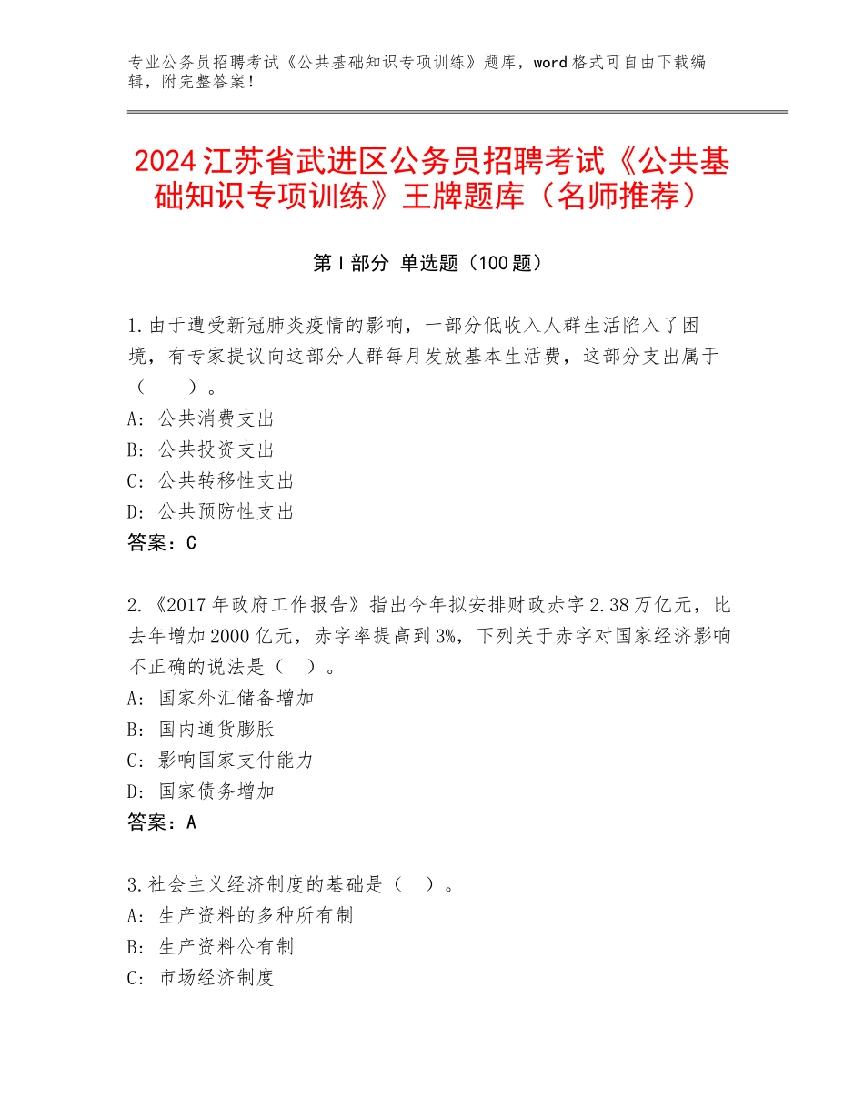 2024江苏省武进区公务员招聘考试《公共基础知识专项训练》王牌题库（名师推荐）_第1页