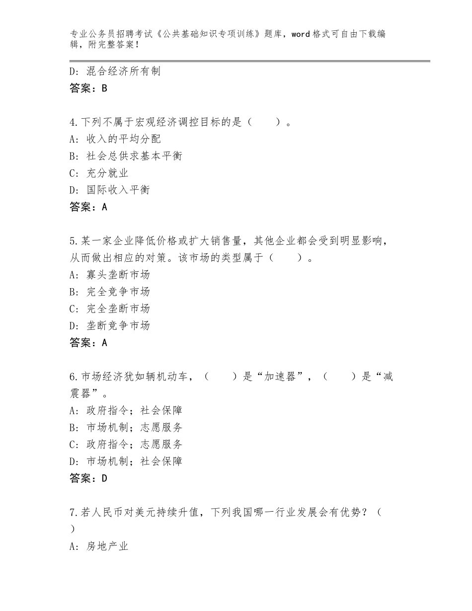 2024江苏省武进区公务员招聘考试《公共基础知识专项训练》王牌题库（名师推荐）_第2页