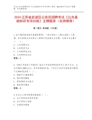 2024江苏省武进区公务员招聘考试《公共基础知识专项训练》王牌题库（名师推荐）