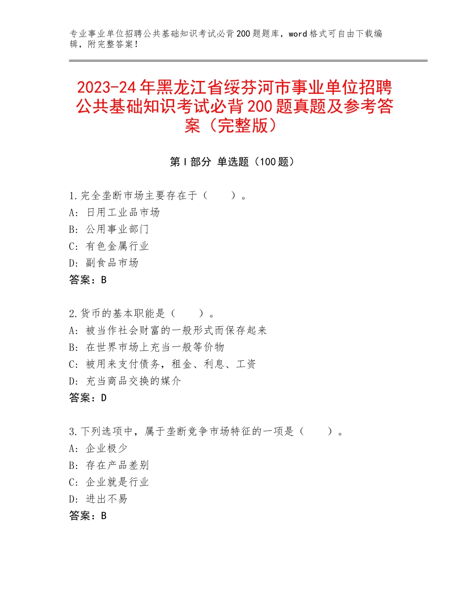 2023-24年黑龙江省绥芬河市事业单位招聘公共基础知识考试必背200题真题及参考答案（完整版）_第1页
