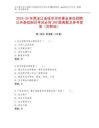 2023-24年黑龙江省绥芬河市事业单位招聘公共基础知识考试必背200题真题及参考答案（完整版）