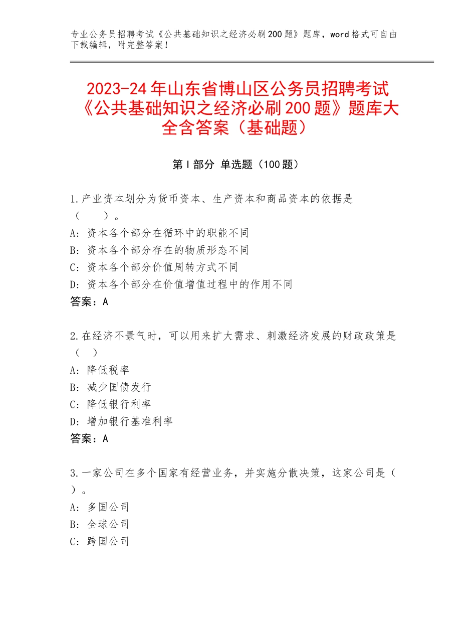 2023-24年山东省博山区公务员招聘考试《公共基础知识之经济必刷200题》题库大全含答案（基础题）_第1页