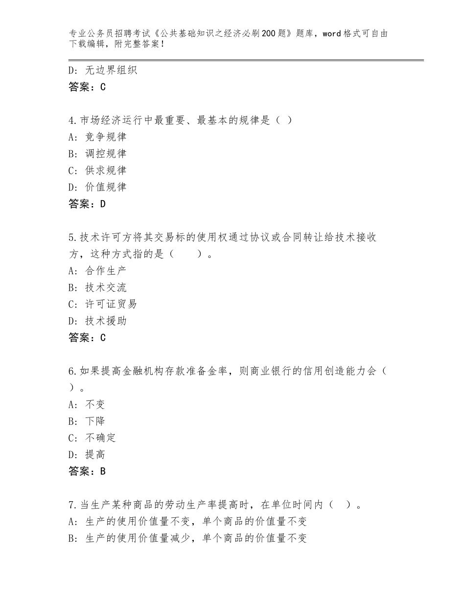 2023-24年山东省博山区公务员招聘考试《公共基础知识之经济必刷200题》题库大全含答案（基础题）_第2页