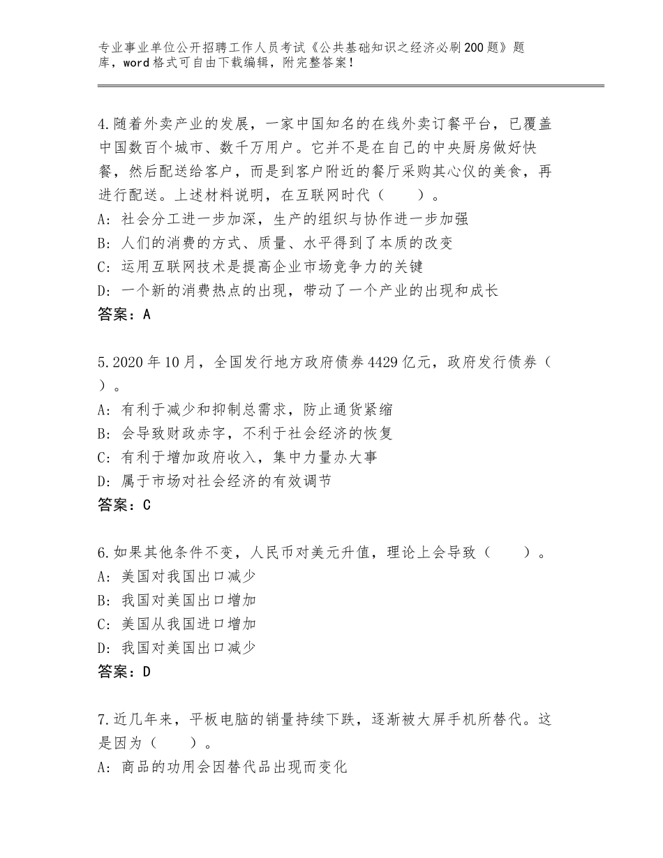 2024年安徽省凤阳县事业单位公开招聘工作人员考试《公共基础知识之经济必刷200题》题库大全附答案【预热题】_第2页