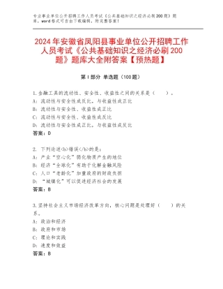 2024年安徽省凤阳县事业单位公开招聘工作人员考试《公共基础知识之经济必刷200题》题库大全附答案【预热题】
