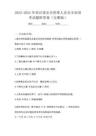 2023-2024年项目部安全管理人员安全培训考试题附答案(完整版)