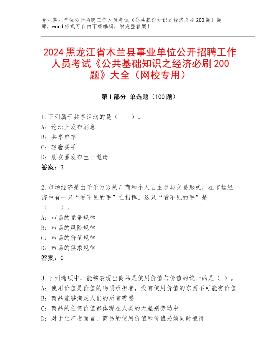 2024黑龙江省木兰县事业单位公开招聘工作人员考试《公共基础知识之经济必刷200题》大全（网校专用）_第1页
