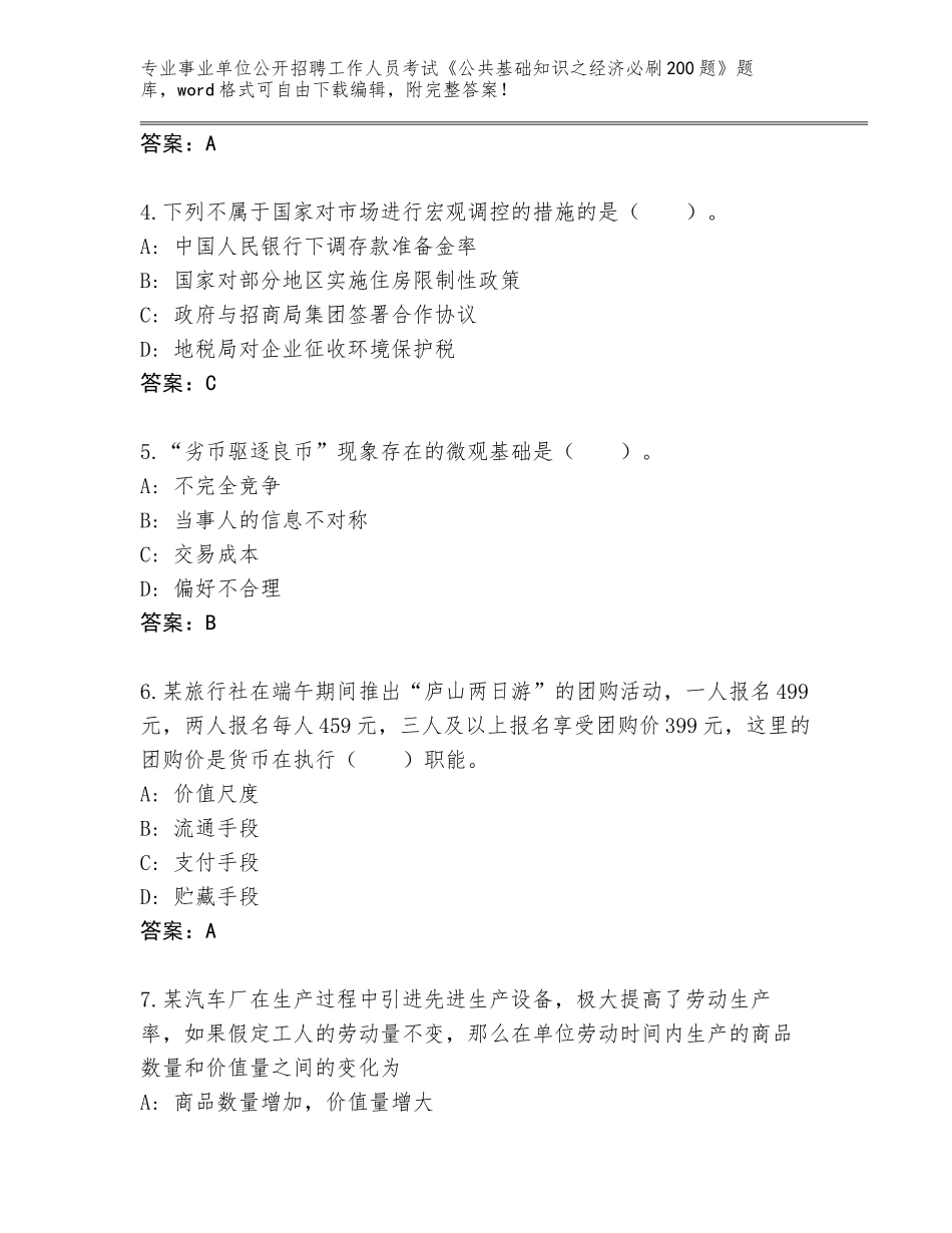 2024黑龙江省木兰县事业单位公开招聘工作人员考试《公共基础知识之经济必刷200题》大全（网校专用）_第2页