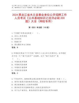 2024黑龙江省木兰县事业单位公开招聘工作人员考试《公共基础知识之经济必刷200题》大全（网校专用）