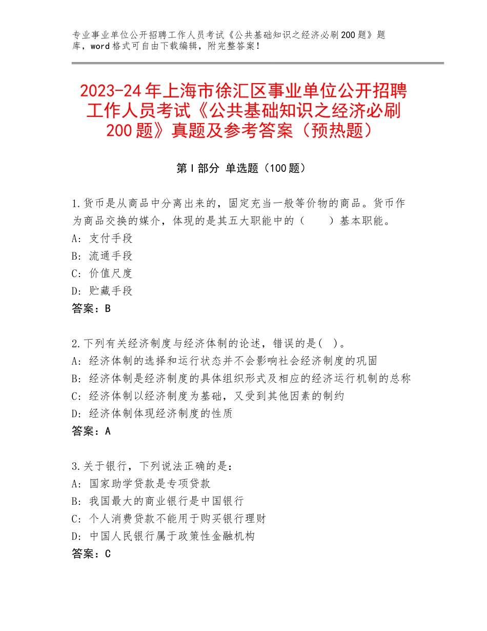 2023-24年上海市徐汇区事业单位公开招聘工作人员考试《公共基础知识之经济必刷200题》真题及参考答案（预热题）_第1页