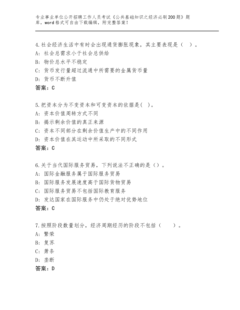 2023-24年上海市徐汇区事业单位公开招聘工作人员考试《公共基础知识之经济必刷200题》真题及参考答案（预热题）_第2页